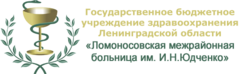 Ломоносовская межрайонная больница им юдченко. ГБУЗ ЛО Ломоносовская межрайонная больница им. и.н. Юдченко. Ломоносовская больница Юдченко логотип. Государственное бюджетное учреждение здравоохранения.