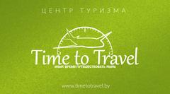 Тайм ту маркет. Тайм ту Тревел. Фирма тайм. Time фирма. Трэвел тайм Ногинск.